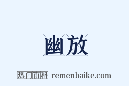 幽放是什么意思的图片